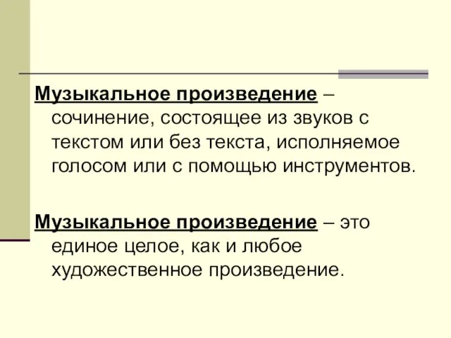 Музыкальное произведение – сочинение, состоящее из звуков с текстом или без