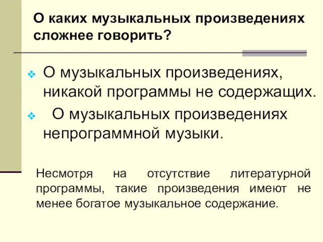 О каких музыкальных произведениях сложнее говорить? О музыкальных произведениях, никакой программы