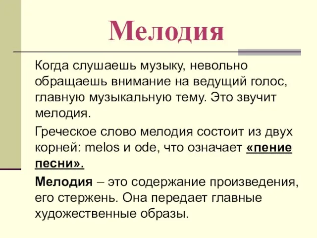 Мелодия Когда слушаешь музыку, невольно обращаешь внимание на ведущий голос, главную