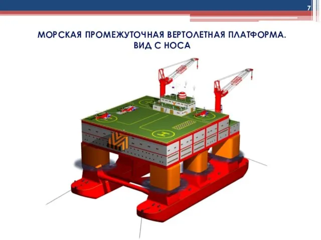 МОРСКАЯ ПРОМЕЖУТОЧНАЯ ВЕРТОЛЕТНАЯ ПЛАТФОРМА. ВИД С НОСА