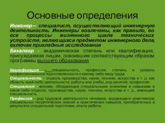 Основные определения Инженер— специалист, осуществляющий инженерную деятельность. Инженеры вовлечены, как правило,