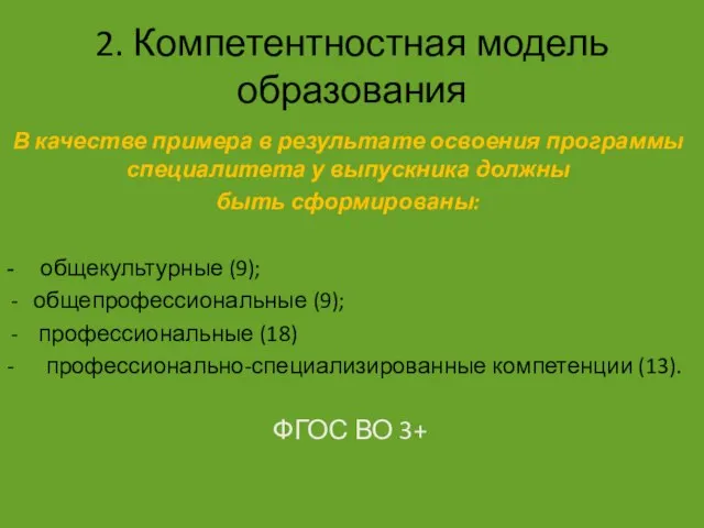 2. Компетентностная модель образования В качестве примера в результате освоения программы