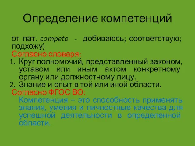 Определение компетенций от лат. competo - добиваюсь; соответствую; подхожу) Согласно словаря: