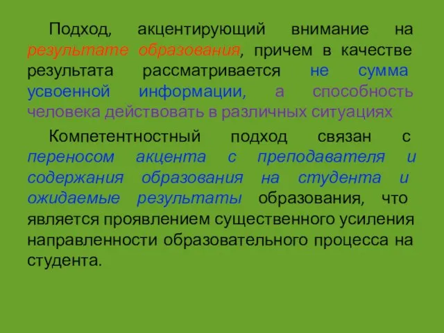 Подход, акцентирующий внимание на результате образования, причем в качестве результата рассматривается