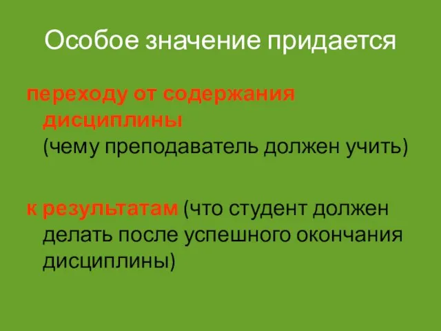 Особое значение придается переходу от содержания дисциплины (чему преподаватель должен учить)