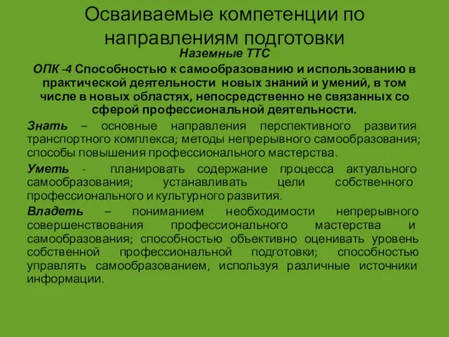 Осваиваемые компетенции по направлениям подготовки Наземные ТТС ОПК -4 Способностью к