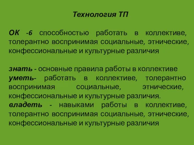 Технология ТП ОК -6 способностью работать в коллективе, толерантно воспринимая социальные,