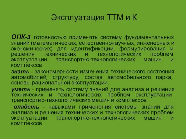 Эксплуатация ТТМ и К ОПК-3 готовностью применять систему фундаментальных знаний (математических,