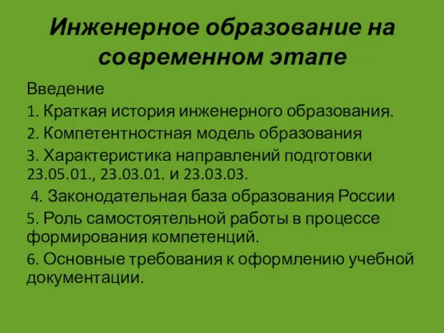 Инженерное образование на современном этапе Введение 1. Краткая история инженерного образования.