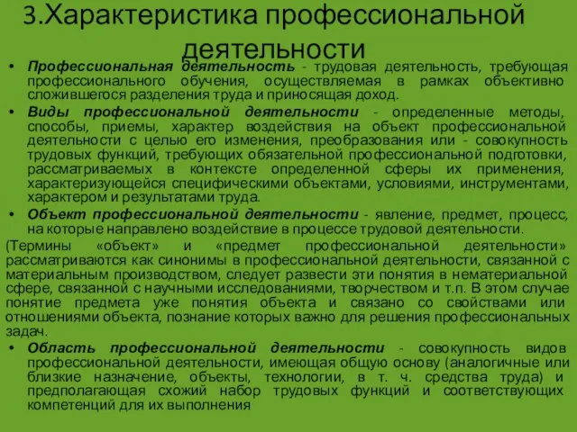 3.Характеристика профессиональной деятельности Профессиональная деятельность - трудовая деятельность, требующая профессионального обучения,