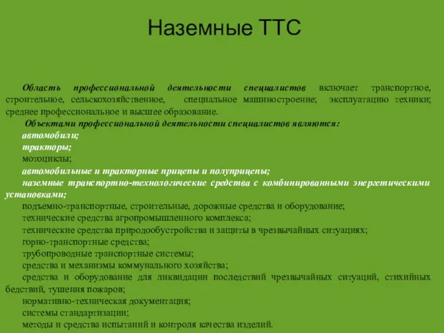 Наземные ТТС Область профессиональной деятельности специалистов включает транспортное, строительное, сельскохозяйственное, специальное