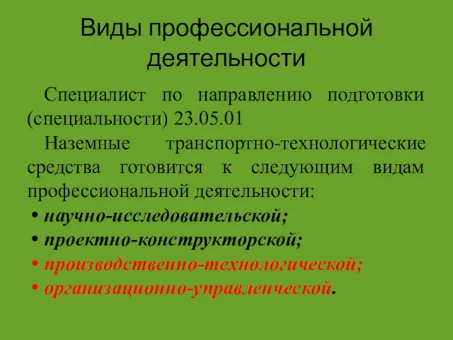 Виды профессиональной деятельности Специалист по направлению подготовки (специальности) 23.05.01 Наземные транспортно-технологические