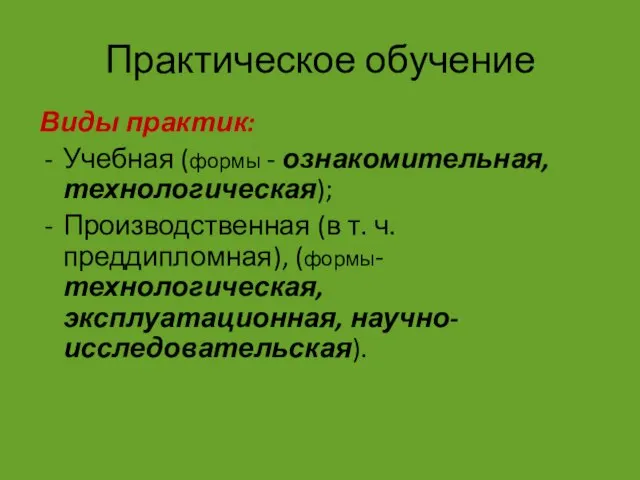 Практическое обучение Виды практик: Учебная (формы - ознакомительная, технологическая); Производственная (в