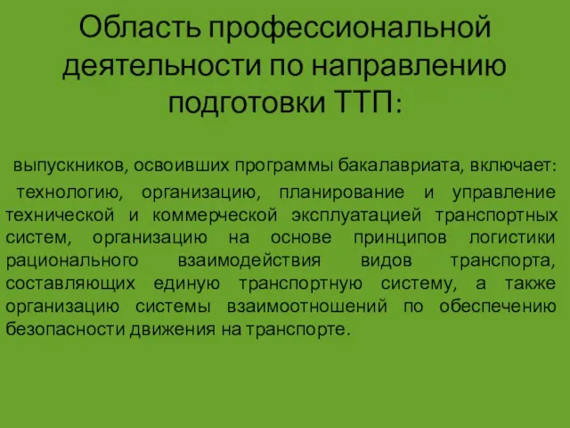 Область профессиональной деятельности по направлению подготовки ТТП: выпускников, освоивших программы бакалавриата,