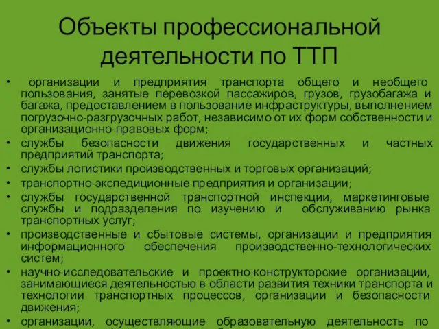 Объекты профессиональной деятельности по ТТП организации и предприятия транспорта общего и