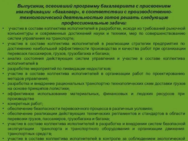 Выпускник, освоивший программу бакалавриата с присвоением квалификации «бакалавр», в соответствии с