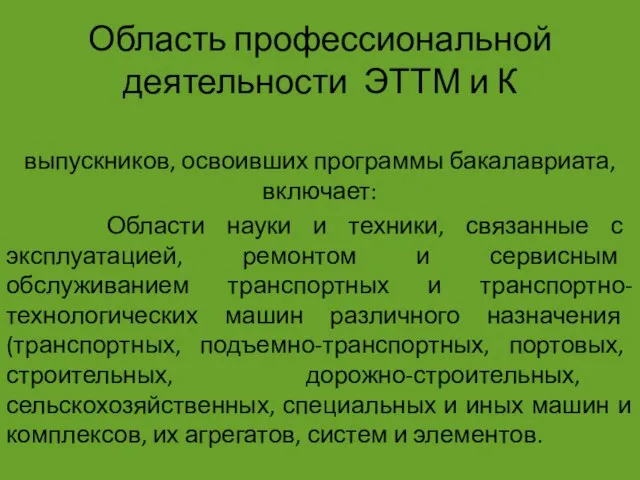 Область профессиональной деятельности ЭТТМ и К выпускников, освоивших программы бакалавриата, включает: