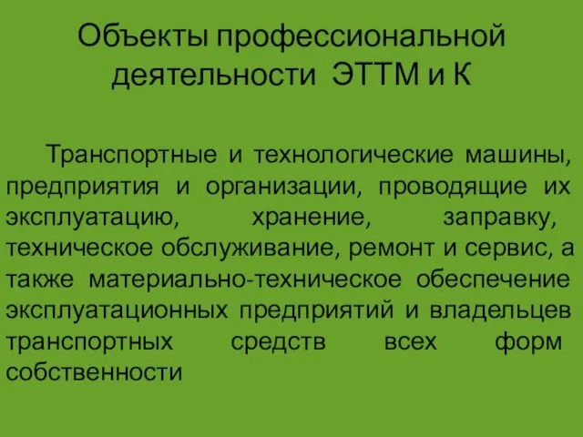 Объекты профессиональной деятельности ЭТТМ и К Транспортные и технологические машины, предприятия