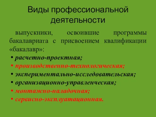 Виды профессиональной деятельности выпускники, освоившие программы бакалавриата с присвоением квалификации «бакалавр»: