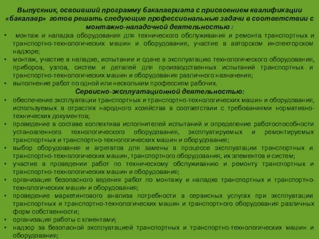 Выпускник, освоивший программу бакалавриата с присвоением квалификации «бакалавр» готов решать следующие