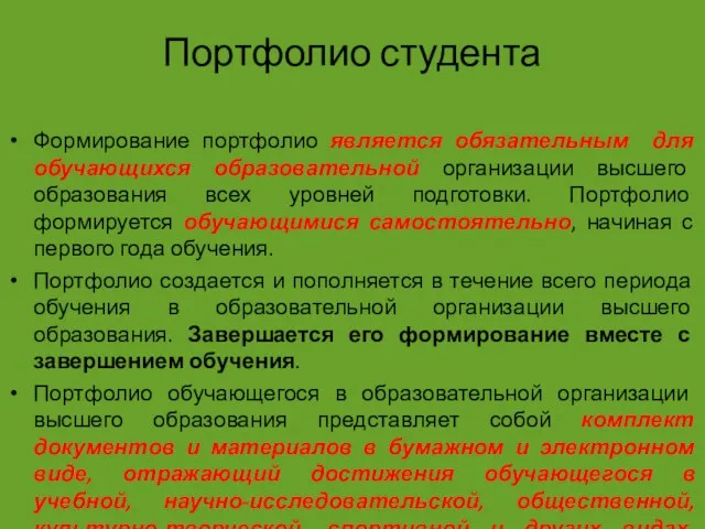 Портфолио студента Формирование портфолио является обязательным для обучающихся образовательной организации высшего