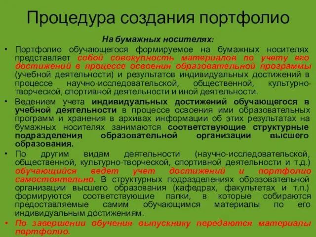 Процедура создания портфолио На бумажных носителях: Портфолио обучающегося формируемое на бумажных