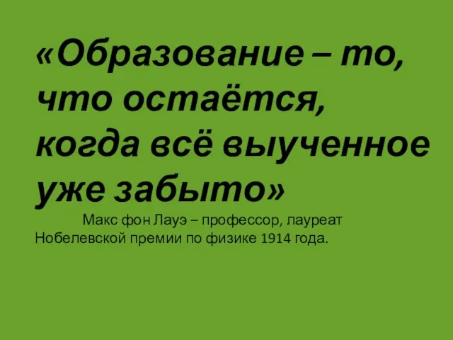 «Образование – то, что остаётся, когда всё выученное уже забыто» Макс