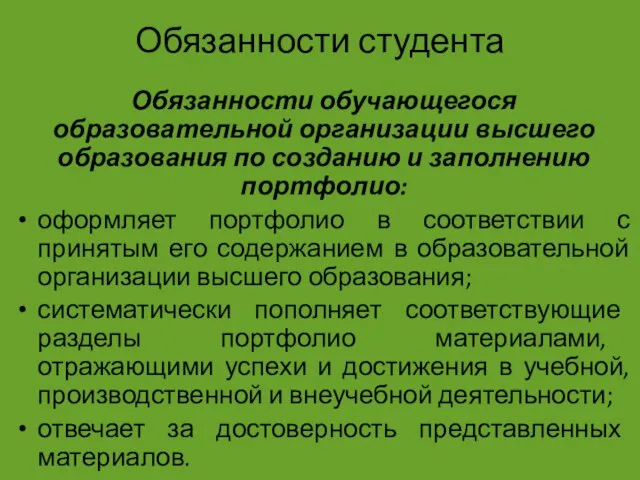 Обязанности студента Обязанности обучающегося образовательной организации высшего образования по созданию и