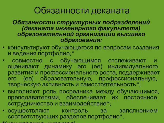 Обязанности деканата Обязанности структурных подразделений (деканата инженерного факультета) образовательной организации высшего