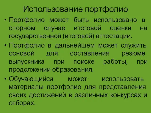 Использование портфолио Портфолио может быть использовано в спорном случае итоговой оценки