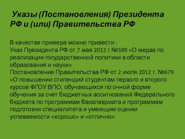 Указы (Постановления) Президента РФ и (или) Правительства РФ В качестве примера