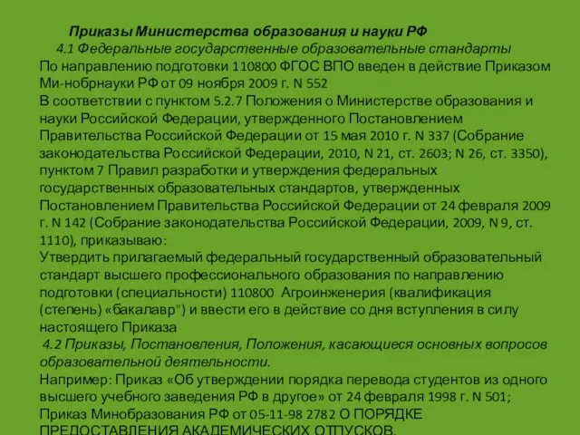 Приказы Министерства образования и науки РФ 4.1 Федеральные государственные образовательные стандарты