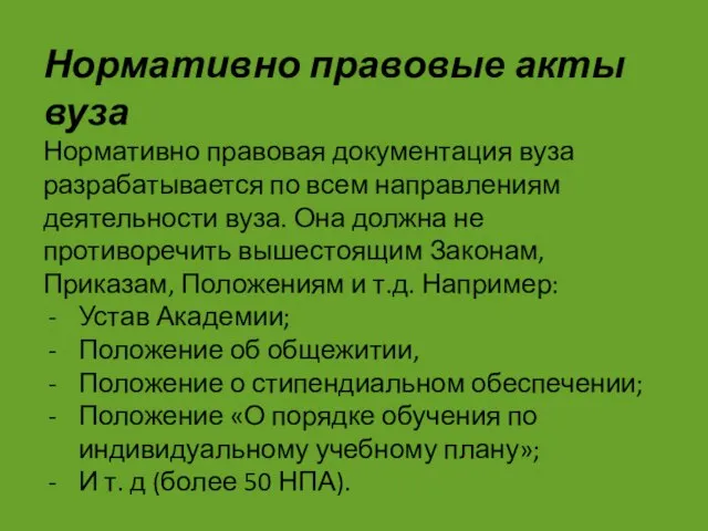 Нормативно правовые акты вуза Нормативно правовая документация вуза разрабатывается по всем