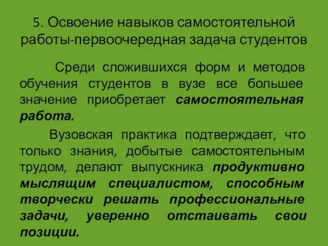 5. Освоение навыков самостоятельной работы-первоочередная задача студентов Среди сложившихся форм и