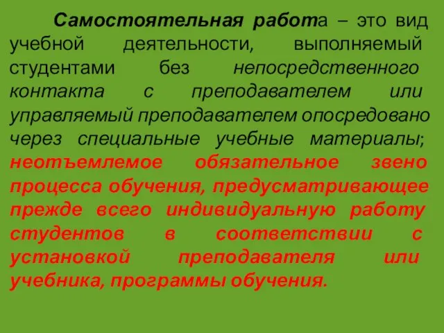 Самостоятельная работа – это вид учебной деятельности, выполняемый студентами без непосредственного