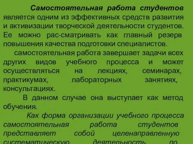 Самостоятельная работа студентов является одним из эффективных средств развития и активизации