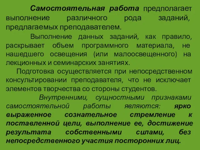 Самостоятельная работа предполагает выполнение различного рода заданий, предлагаемых преподавателем. Выполнение данных