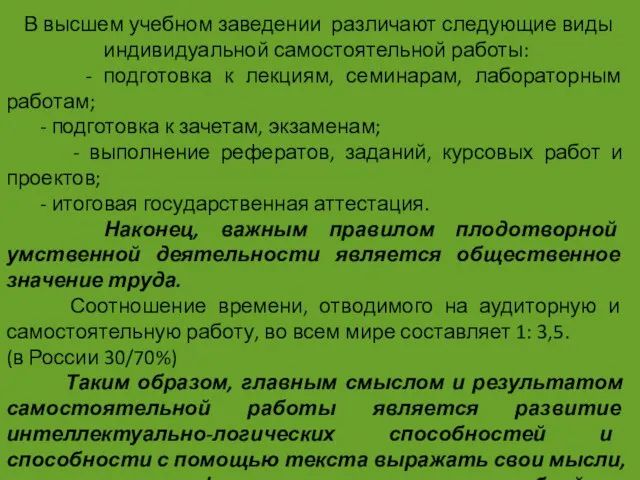 В высшем учебном заведении различают следующие виды индивидуальной самостоятельной работы: -