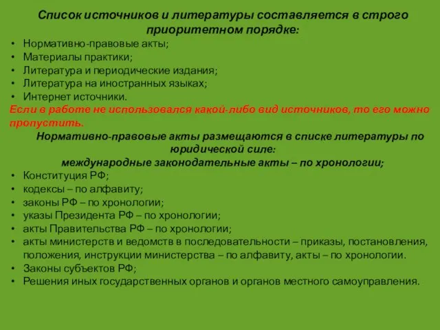 Список источников и литературы составляется в строго приоритетном порядке: Нормативно-правовые акты;