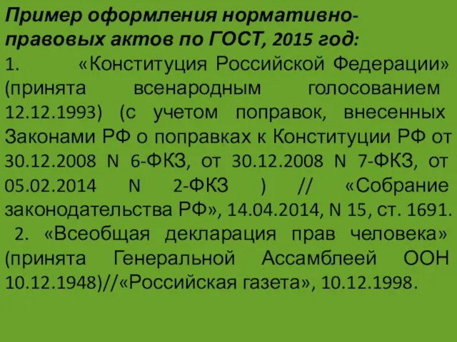 Пример оформления нормативно-правовых актов по ГОСТ, 2015 год: 1. «Конституция Российской