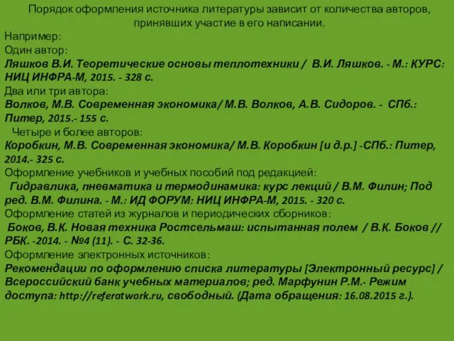 Порядок оформления источника литературы зависит от количества авторов, принявших участие в