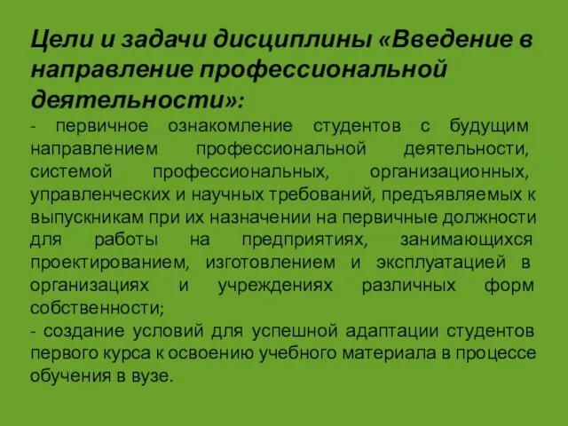 Цели и задачи дисциплины «Введение в направление профессиональной деятельности»: - первичное