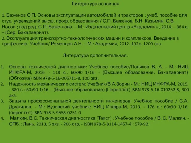 Литература основная 1. Баженов С.П. Основы эксплуатации автомобилей и тракторов :