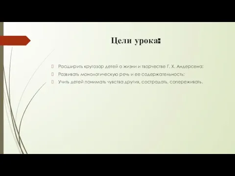 Цели урока: Расширить кругозор детей о жизни и творчестве Г. Х.