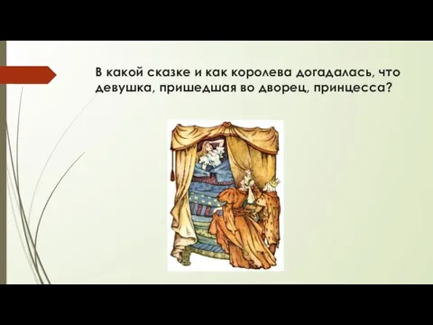 В какой сказке и как королева догадалась, что девушка, пришедшая во дворец, принцесса?