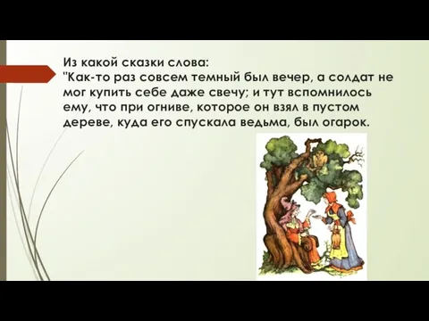 Из какой сказки слова: "Как-то раз совсем темный был вечер, а