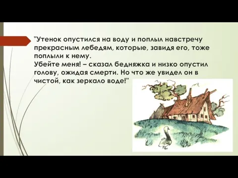 "Утенок опустился на воду и поплыл навстречу прекрасным лебедям, которые, завидя