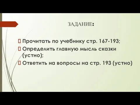 ЗАДАНИЕ: Прочитать по учебнику стр. 167-193; Определить главную мысль сказки (устно);