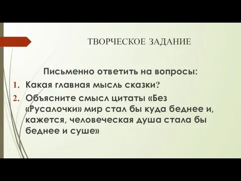 ТВОРЧЕСКОЕ ЗАДАНИЕ Письменно ответить на вопросы: Какая главная мысль сказки? Объясните