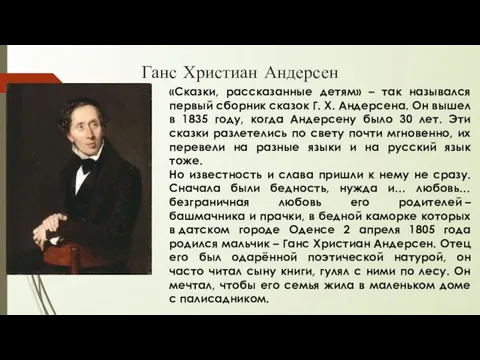 Ганс Христиан Андерсен «Сказки, рассказанные детям» – так назывался первый сборник